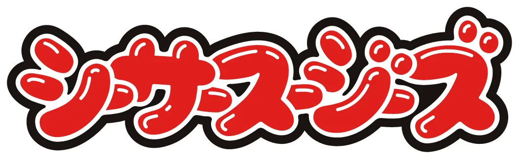 シーサースージーズ