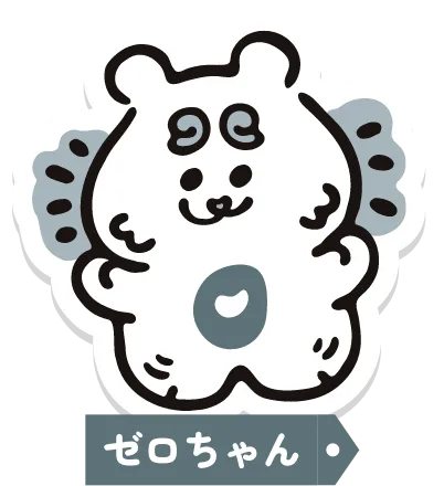 ゼロちゃん
