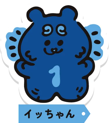 イッちゃん