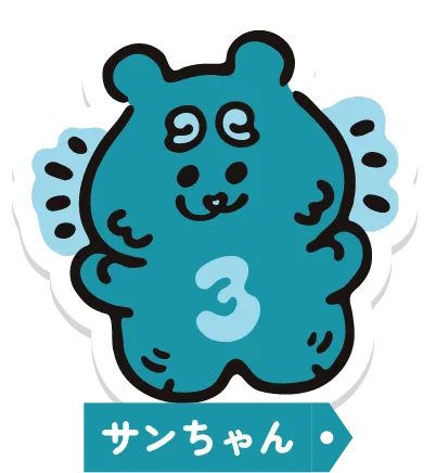 サンちゃん