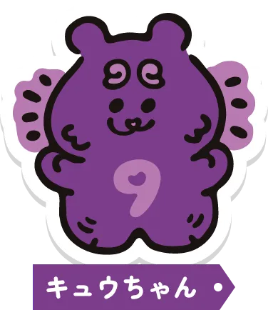 キュウちゃん